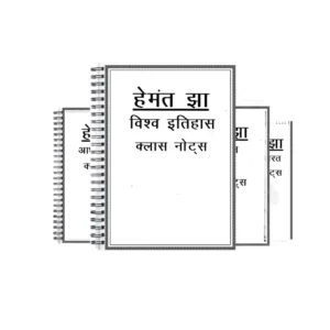 Hemant Jha IAS History Handwritten Notes in Hindi for 2025-26 | UPSC Optional