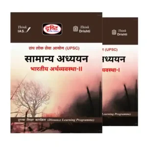 Drishti IAS Indian Economy Notes Hindi GS 2025-2026 Printed Booklets Set of 2