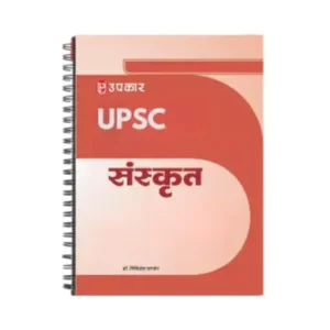 Upkar Sanskrit Notes 2025-26 Edition for UPSC Sanskrit Optional