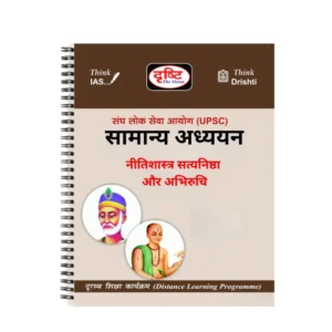 Drishti IAS Ethics Notes Hindi GS 2025 โ 2026 Printed Booklets
