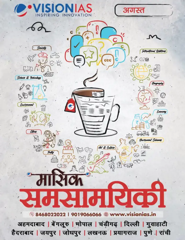 Vision IAS Current Affairs Magazine August 2025 | Hindi Medium